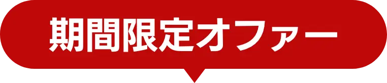 期間限定