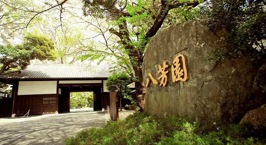 導入事例 八芳園