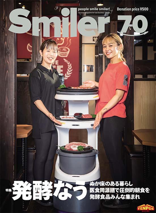 ※飲食人のためのフリーマガジン、スマイラー(Smiler)70号より転載
