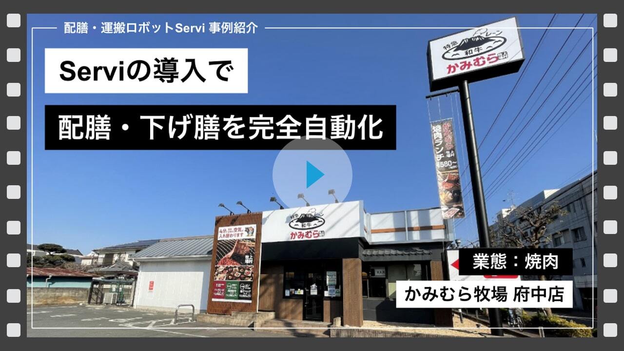 かみむら牧場 府中店 様