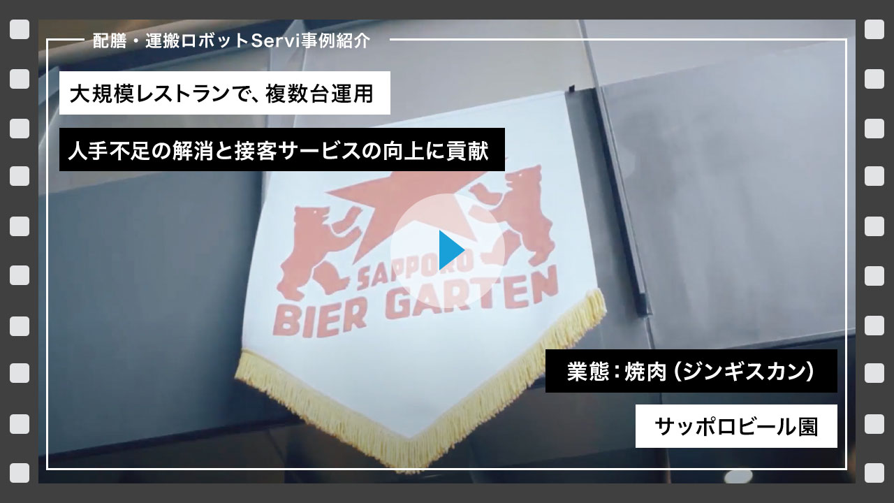 導入事例 サッポロビール園