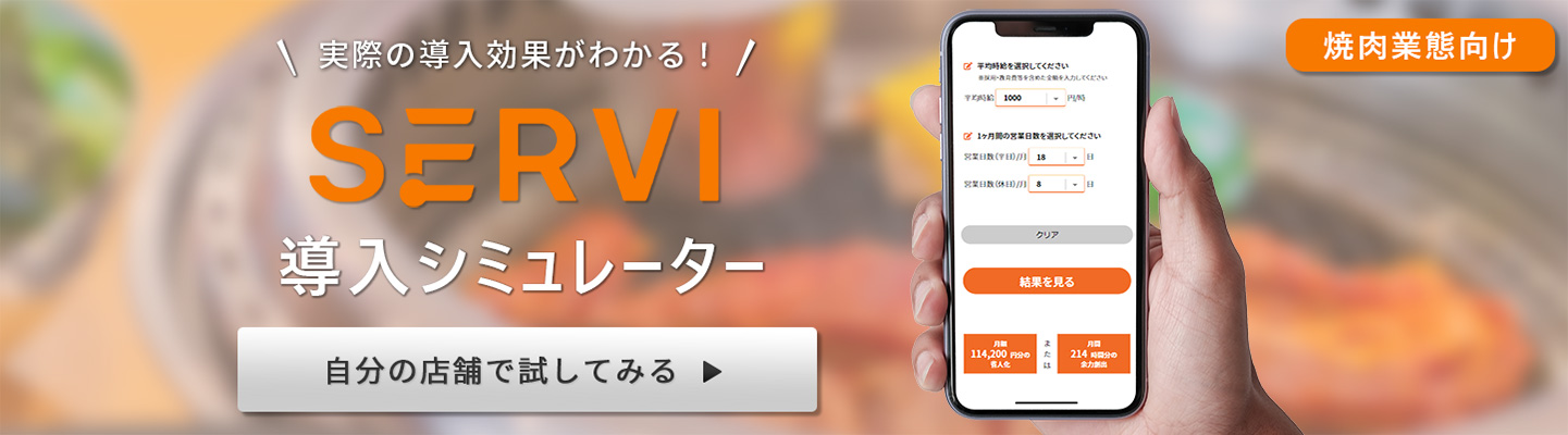 Serviの導入効果をシミュレーション