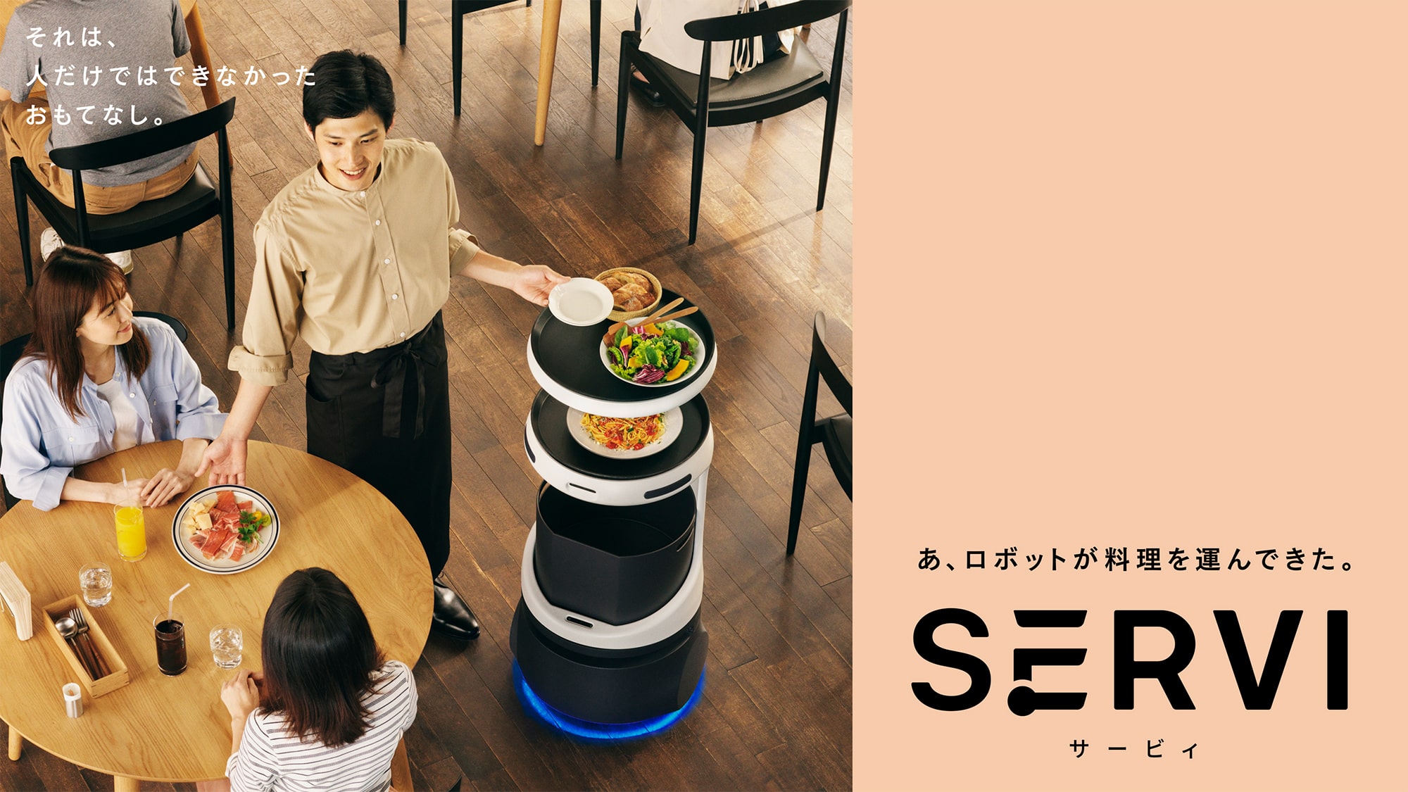 あ、ロボットが料理を運んできた。SERVI
