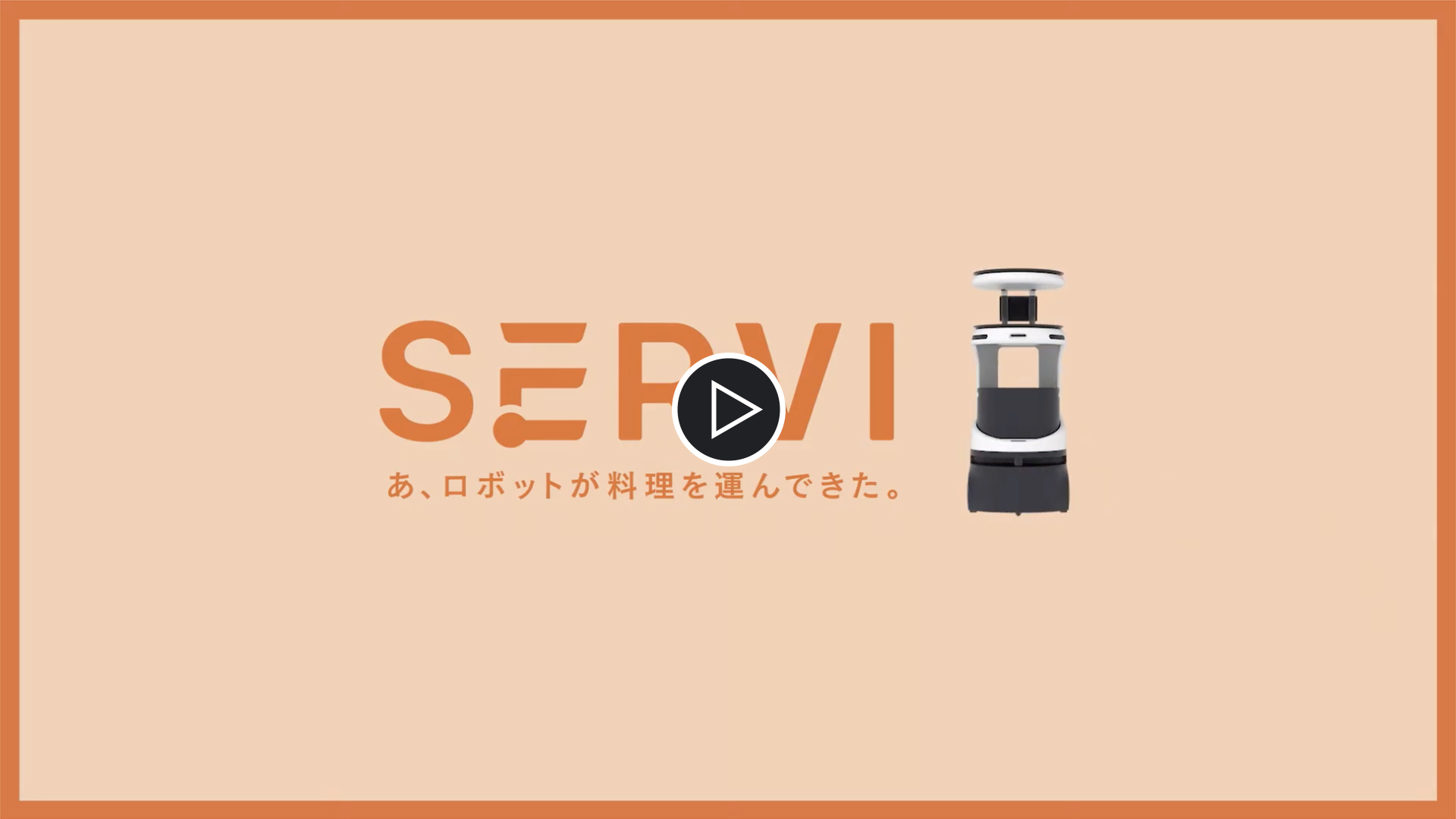 90秒でわかる!「Servi」の魅力