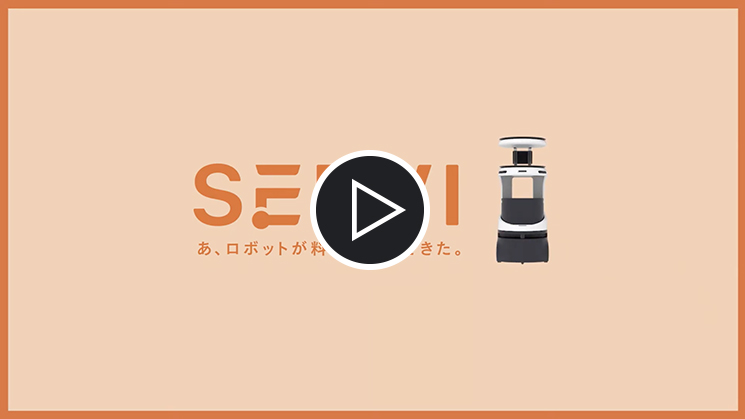 90秒でわかる!「Servi」の魅力