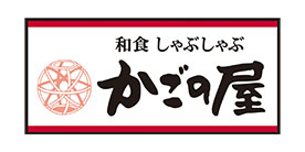 かごの屋