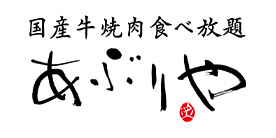 あぶりや