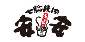 七輪焼肉 安安