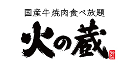 火の蔵
