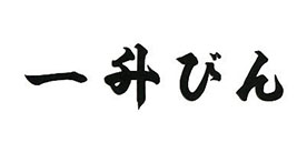 一升びん