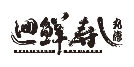 廻鮮寿し丸徳