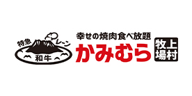 かみむら牧場