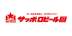 サッポロビール園