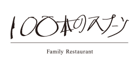100本のスプーン