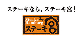 ステーキ宮