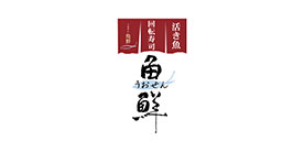 魚鮮
