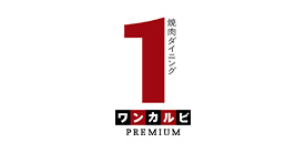 ワンカルビプレミアム