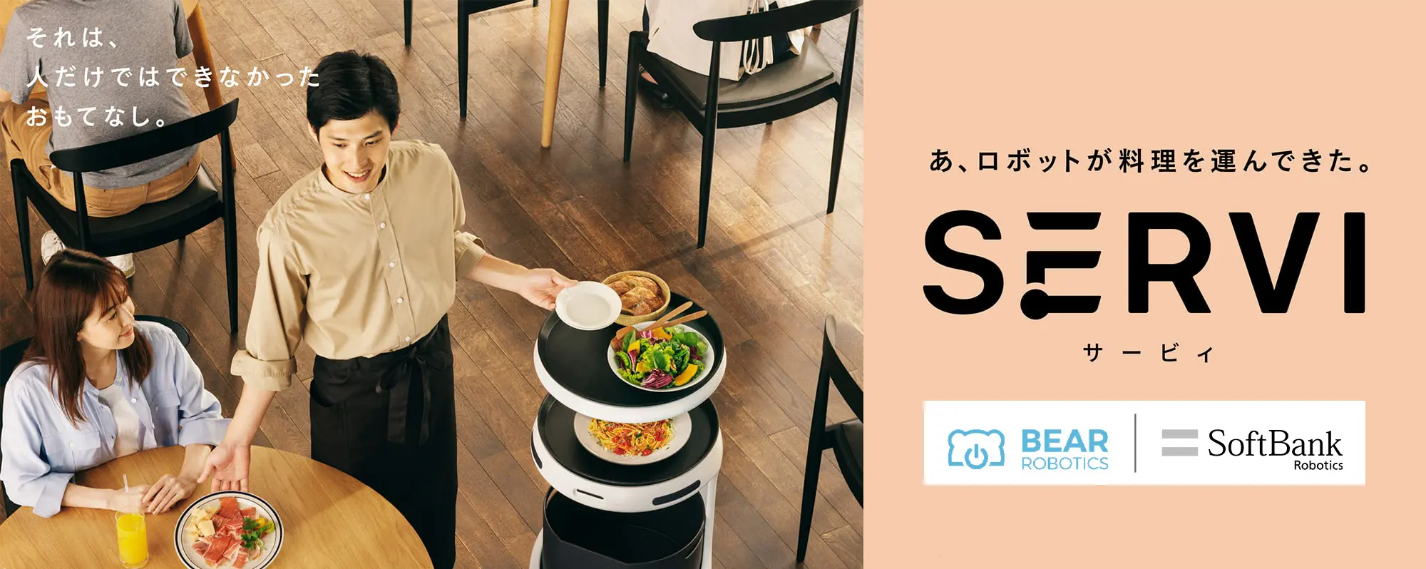 あ、ロボットが料理を運んできた。SERVI