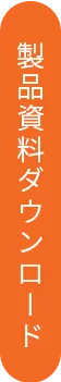 製品資料ダウンロード