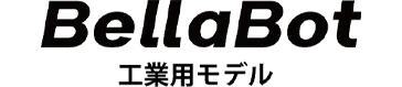 BellaBot工業用モデル