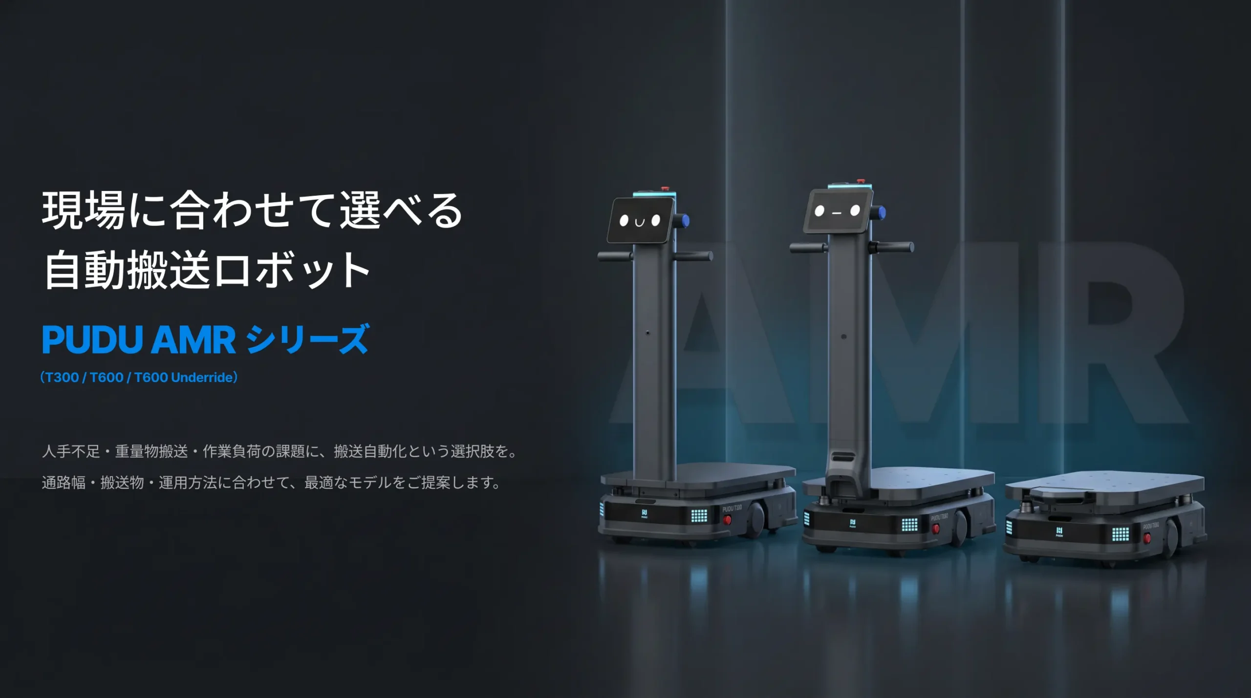 現場に合わせて選べる自動搬送ロボット PUDU AMRシリーズ
