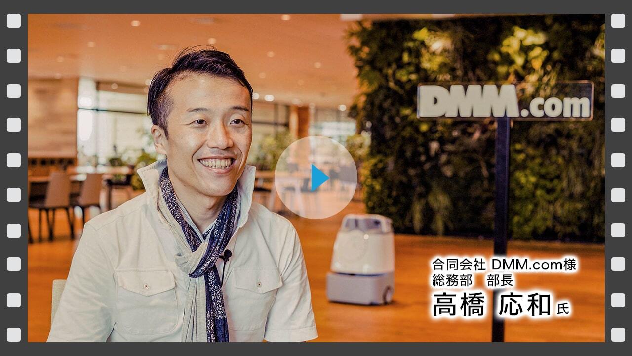 DMM.com 総務部　部長 高橋 応和氏