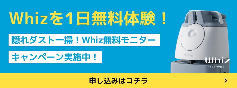 一掃しよう!!「隠れダスト」ロボット掃除機Whizが床に潜む「隠れダスト」を一掃します!!