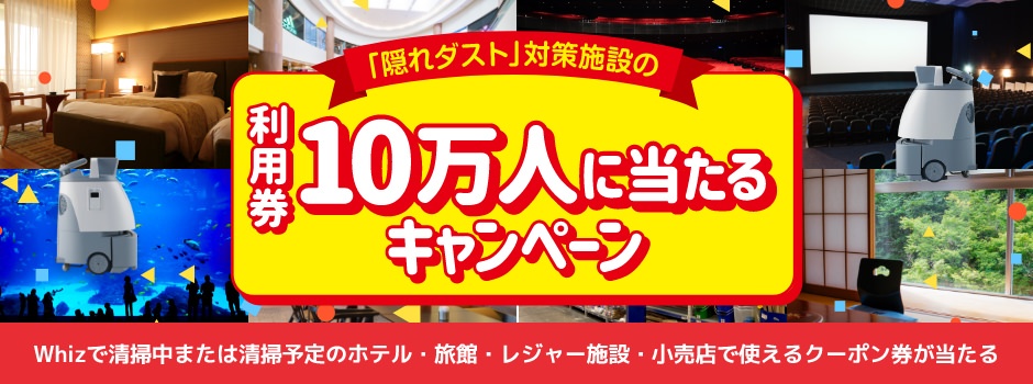 Whizで掃除して隠れダストがなくなったクリーンな施設を無料で利用しよう！