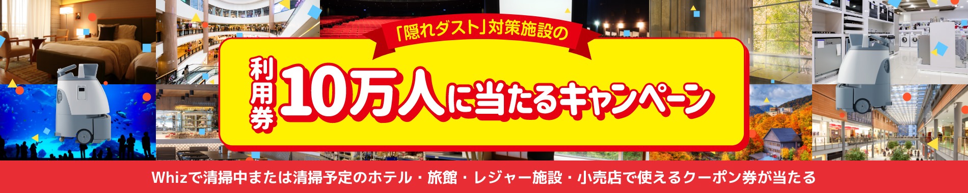 Whizで掃除して隠れダストがなくなったクリーンな施設を無料で利用しよう！