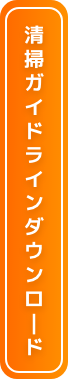 清掃ガイドラインダウンロード