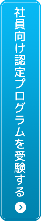 社員向けWhiz認定プログラムに申し込む