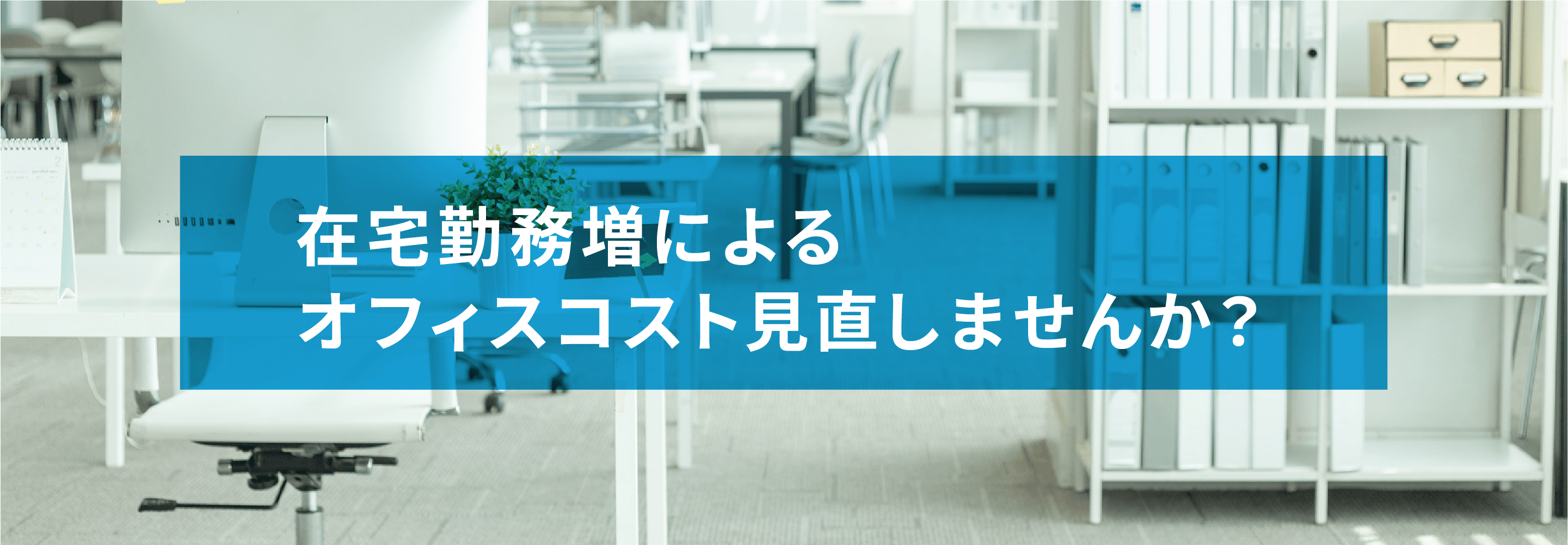清掃コスト削減