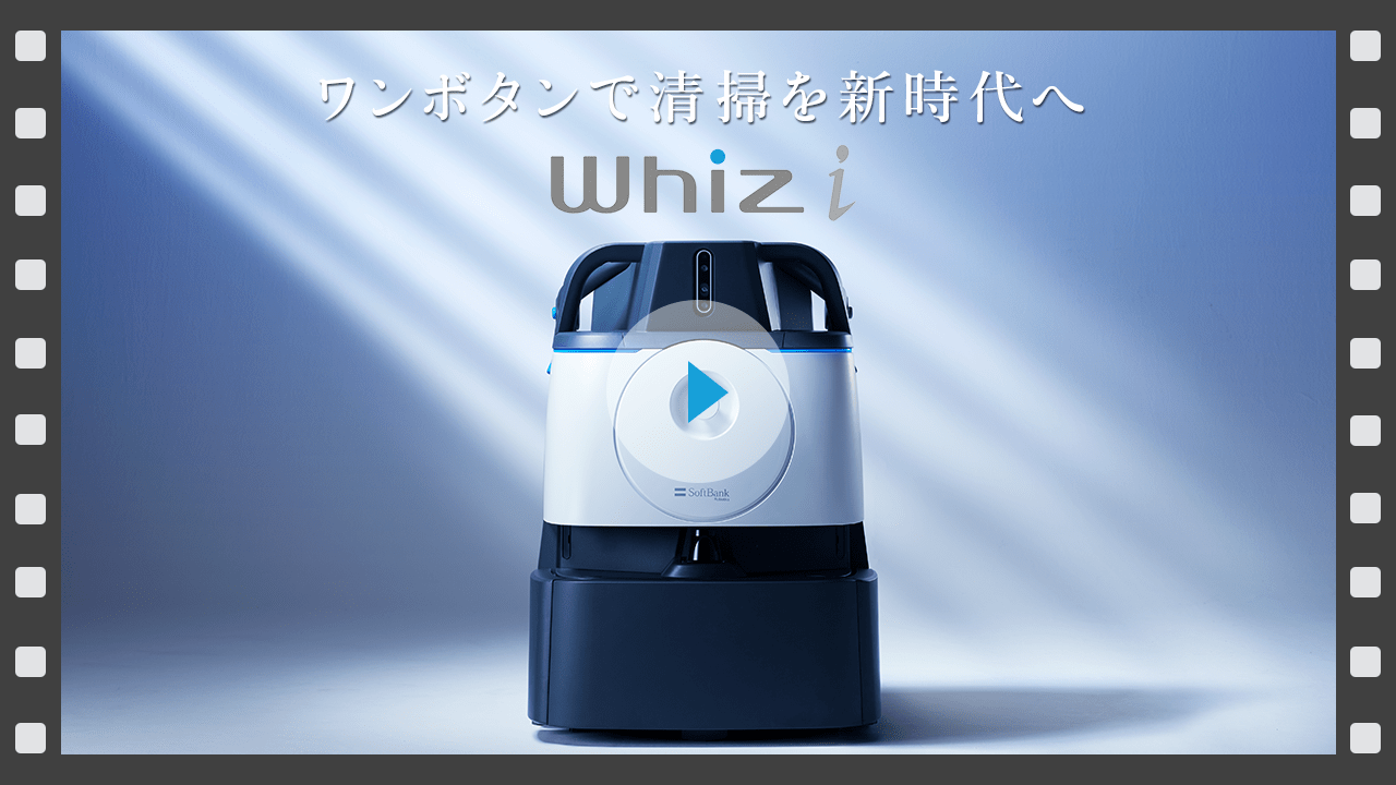 除菌清掃ロボット Whiz i