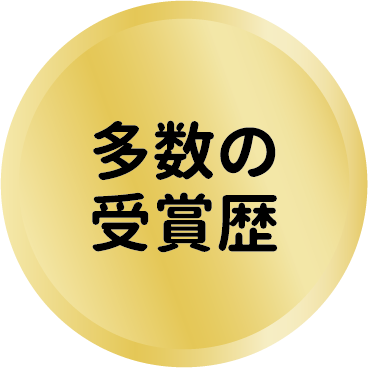 多数の受賞歴