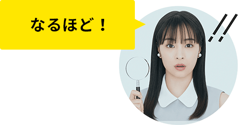 なるほど!