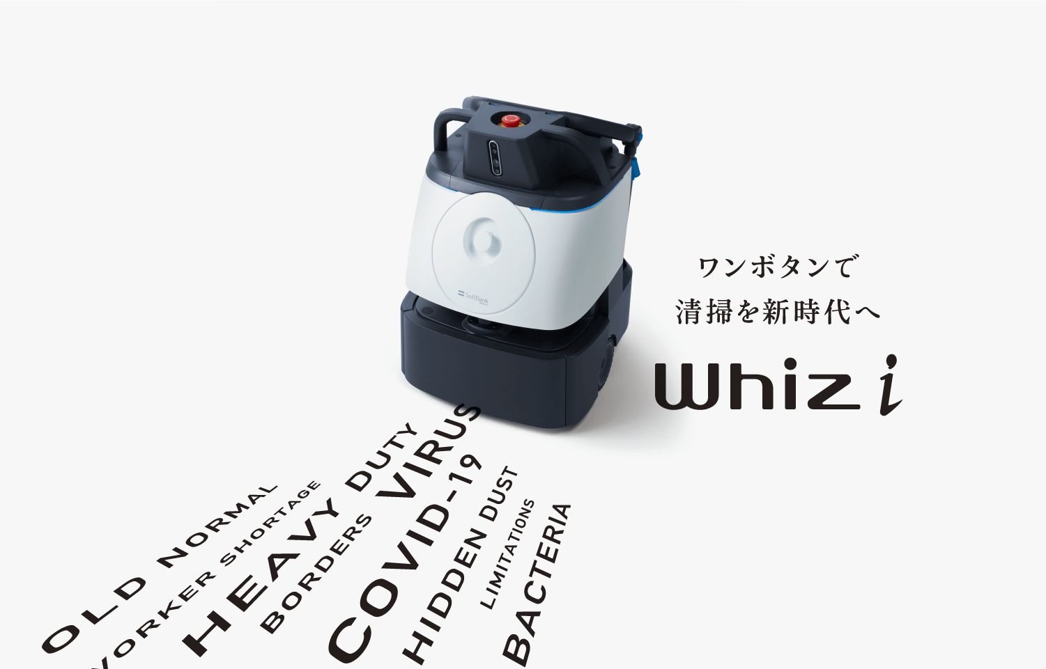 除菌清掃ロボットWhiz / Whiz i | ウィズ アイ | ソフトバンクロボティクス
