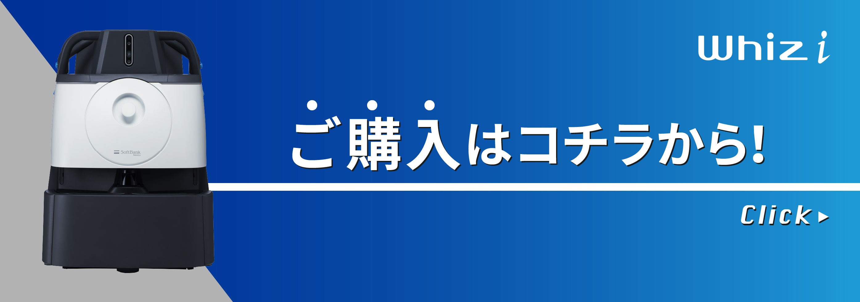whiz | ソフトバンクロボティクス株式会社