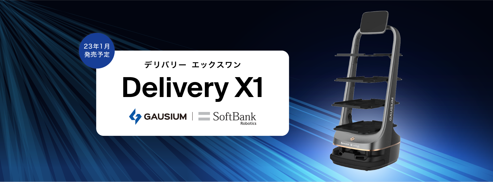 新登場のDelivery X1