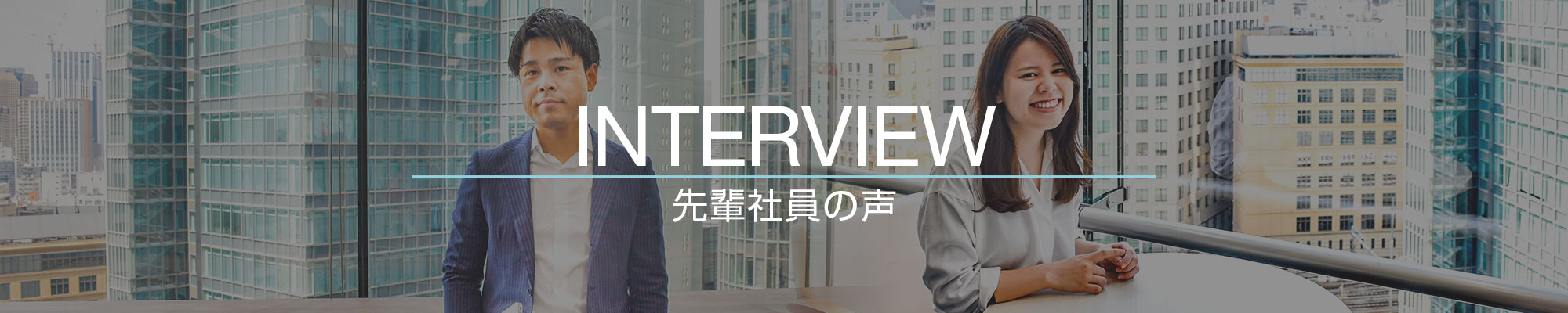 INTERVIEW 先輩社員の声