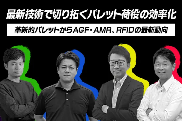 法人向けオンラインセミナー「最新技術で切り拓くパレット荷役の効率化」