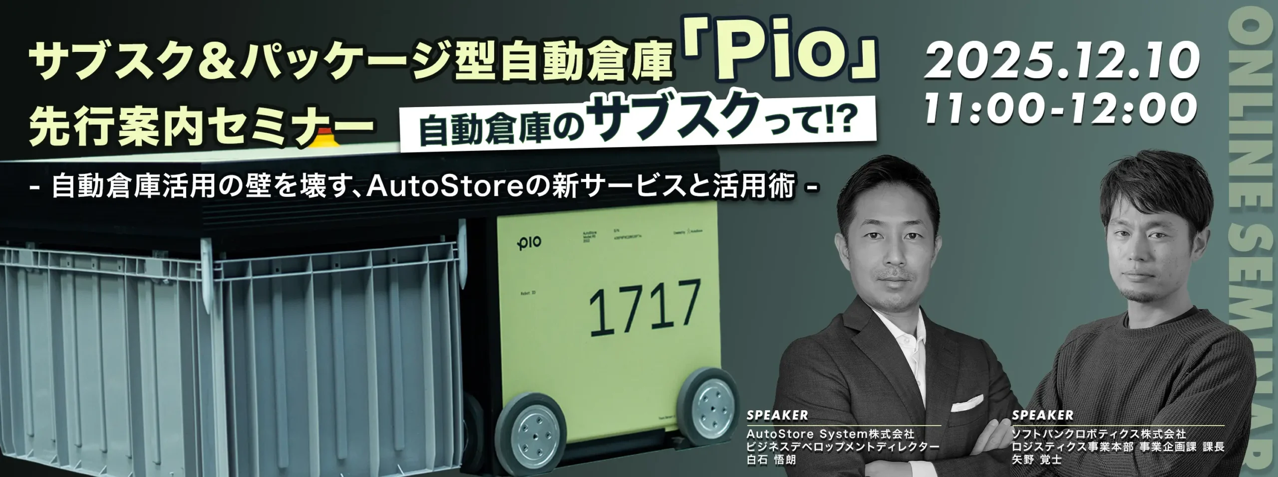 【参加者募集】サブスク＆パッケージ型自動倉庫「Pio」、先行案内セミナーを開催