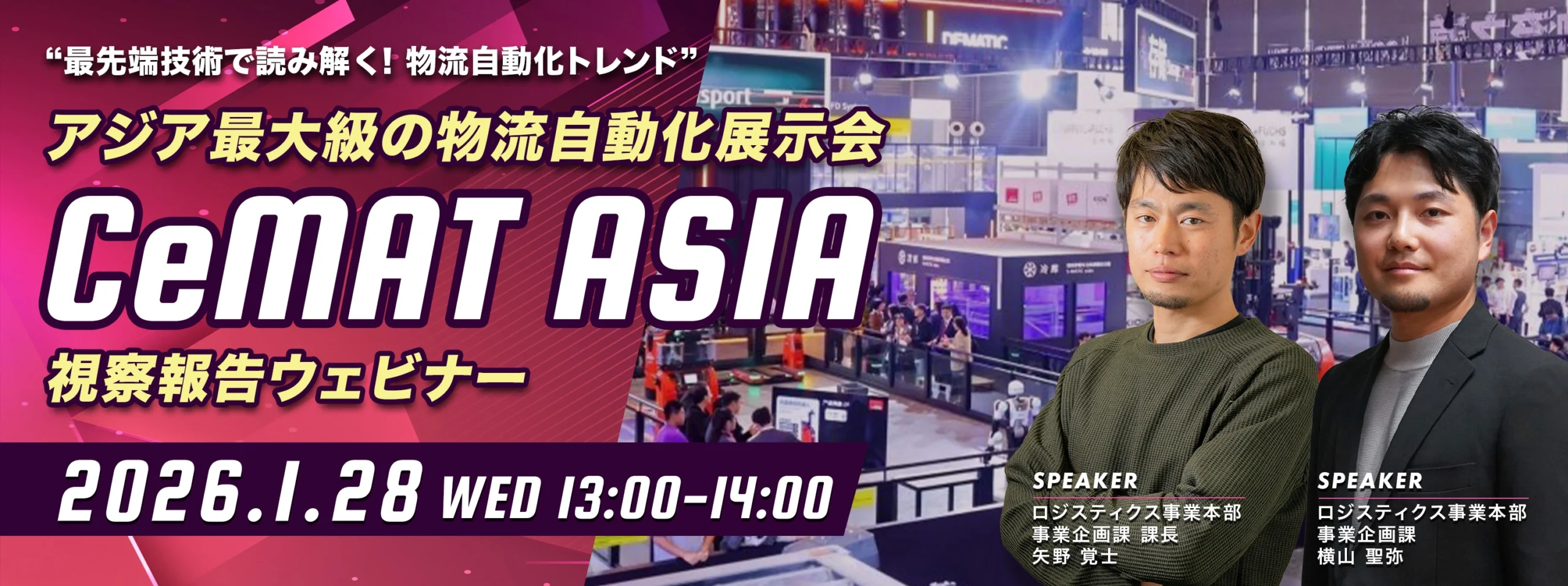 アジア最大級の物流自動化展示会「CeMAT ASIA」視察報告ウェビナー