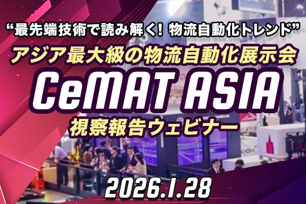 アジア最大級の物流自動化展示会「CeMAT ASIA」視察報告ウェビナー