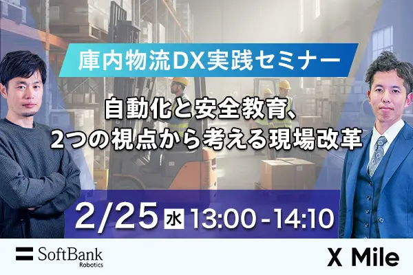 庫内物流DX実践セミナー 〜自動化と安全教育、2つの視点から考える現場改革〜