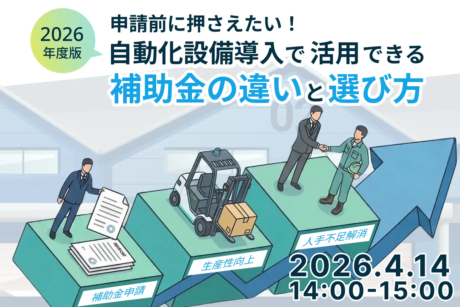 申請前に押さえたい！自動化設備導入で活用できる補助金の違いと選び方【2026年度版】