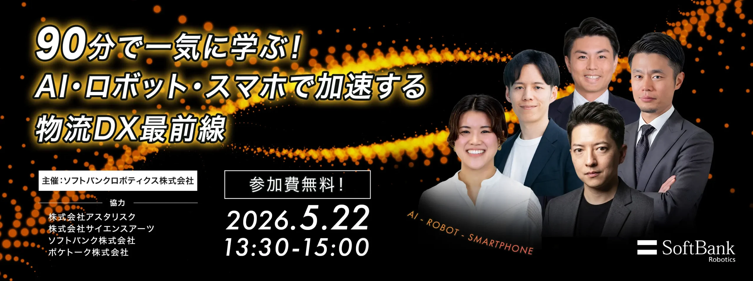 90分で一気に学ぶ！AI・ロボット・スマホで加速する物流DX最前線