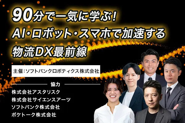 90分で一気に学ぶ！AI・ロボット・スマホで加速する物流DX最前線
