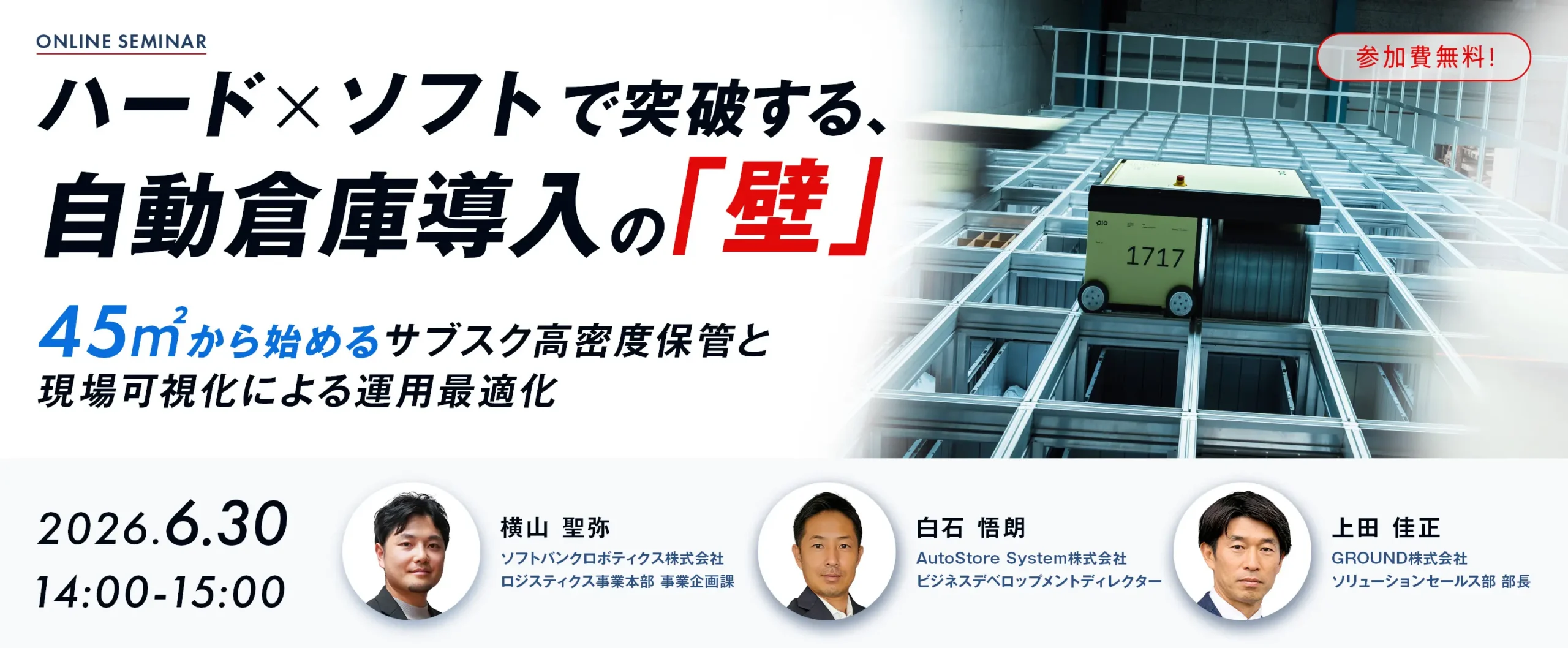 ハード×ソフトで突破する、自動倉庫導入の「壁」