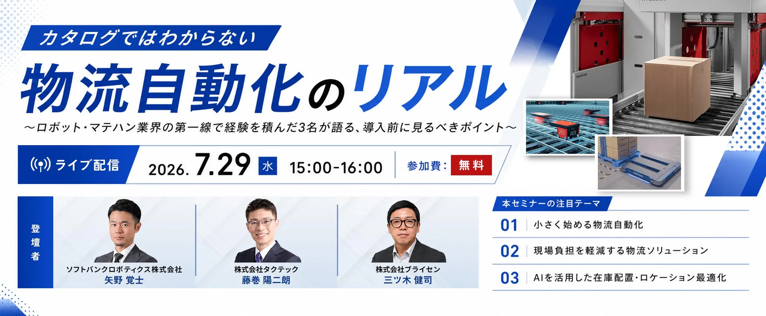 法人向けセミナー「カタログではわからない物流自動化のリアル」