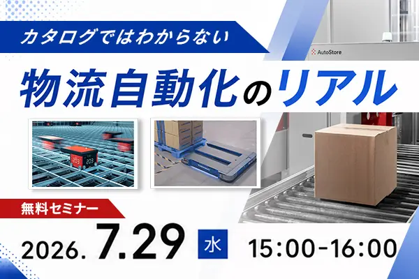 法人向けセミナー「カタログではわからない物流自動化のリアル」開催